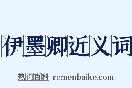 伊墨卿近义词是什么意思的图片